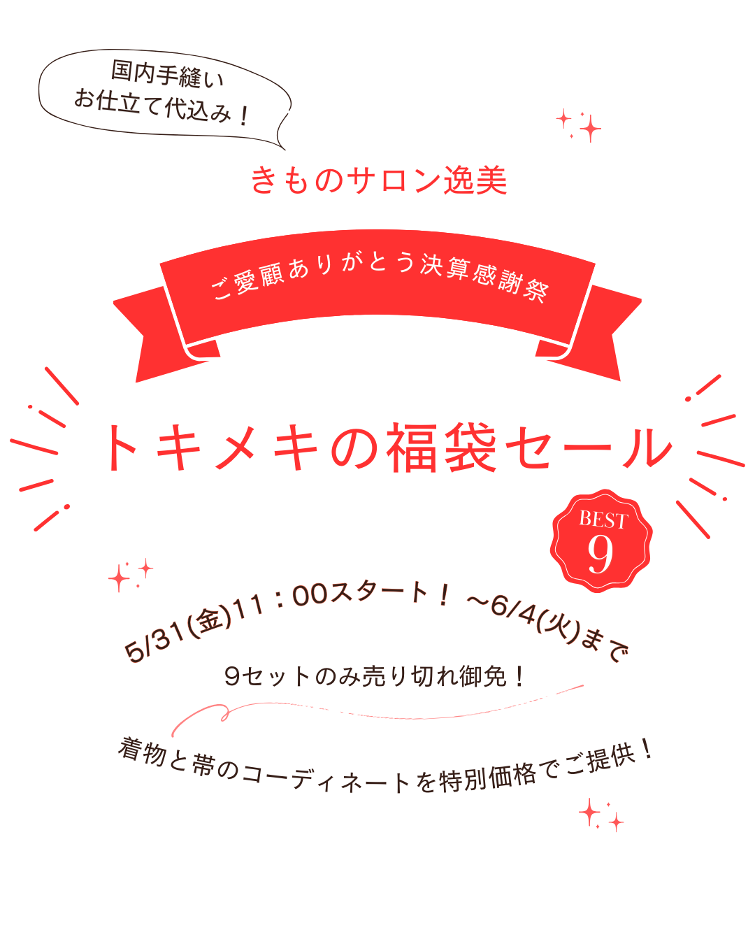 アイキャッチ: トキメキ福袋セール