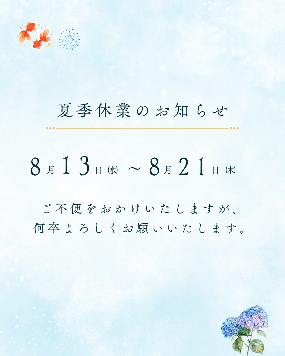 夏季休業のお知らせ