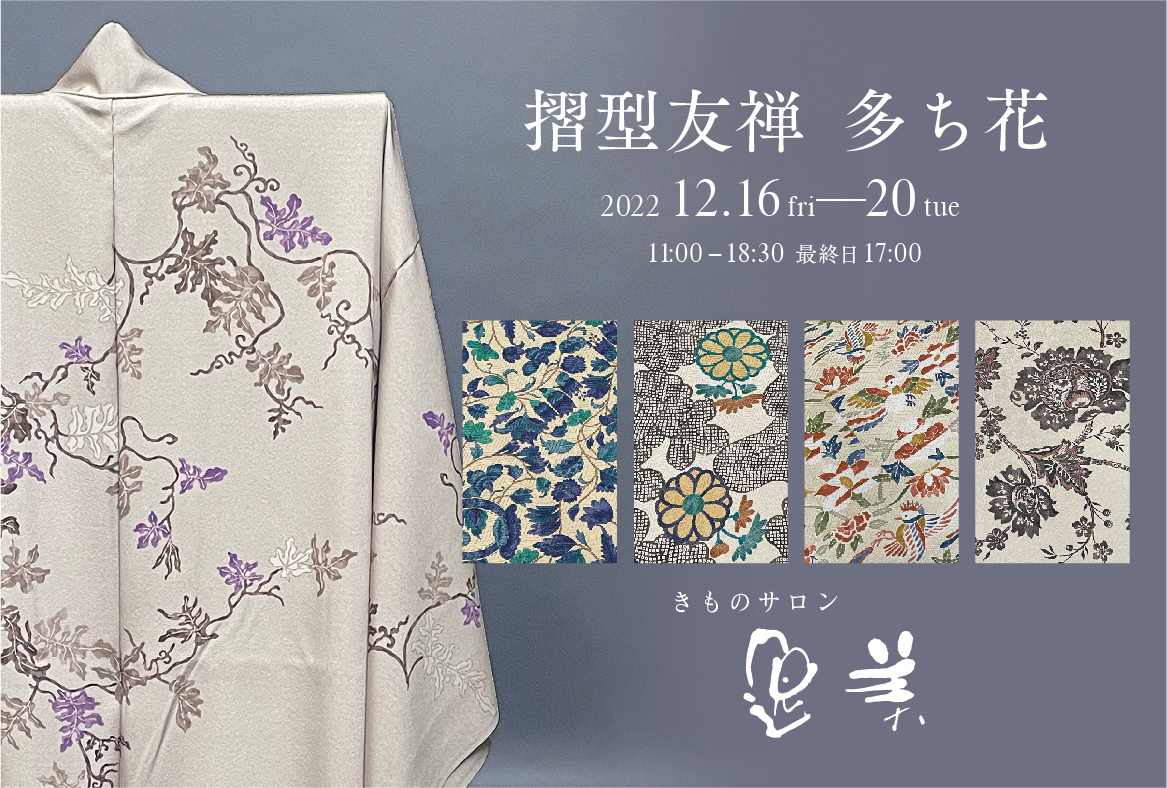 摺型友禅　多ち花　展