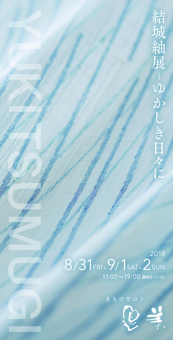 結城紬展　ゆかしき日々に