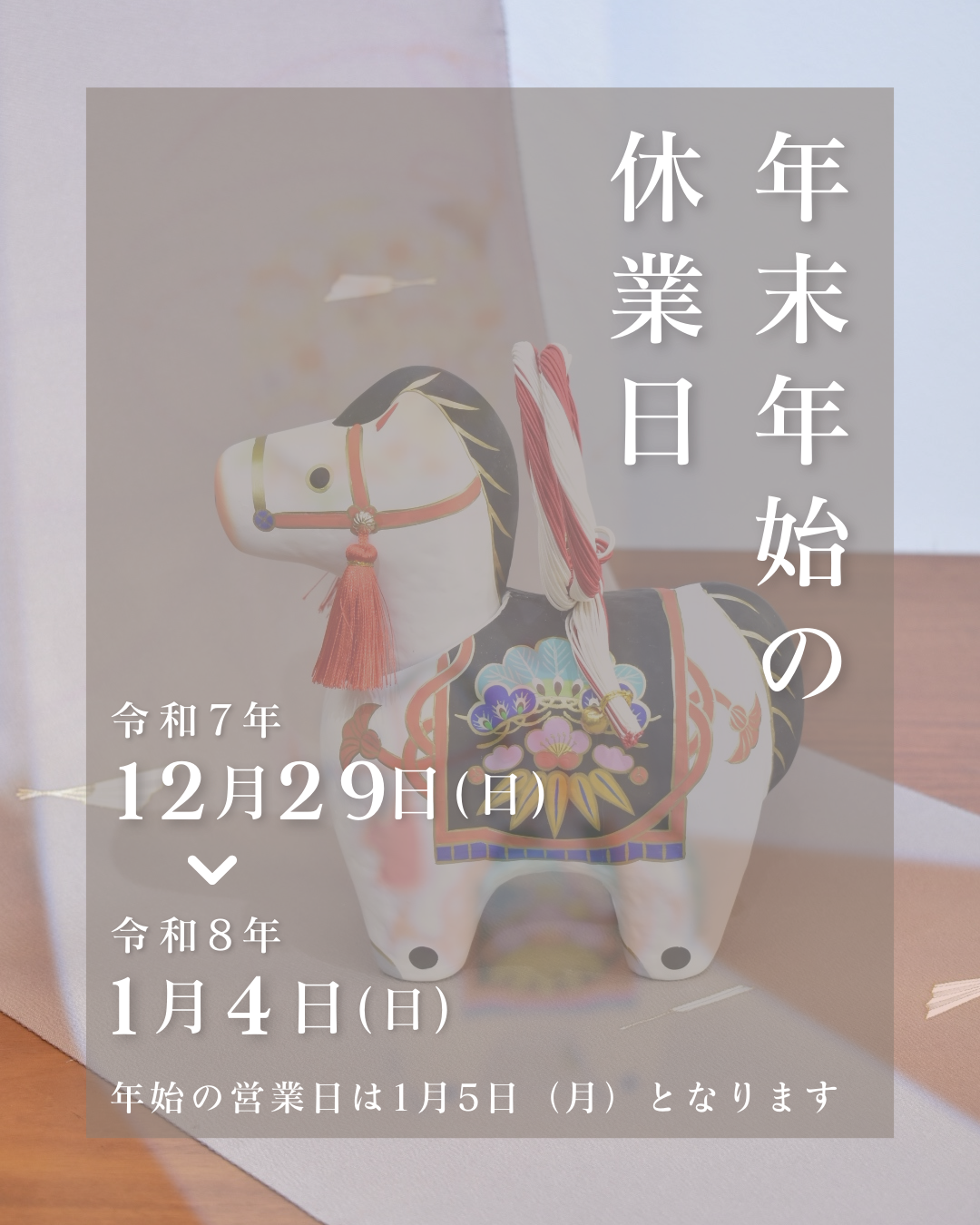 年末年始休業日のお知らせ