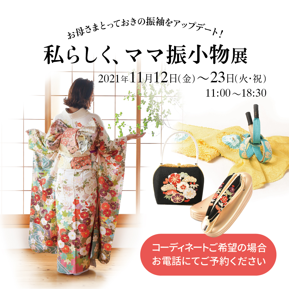 私らしく、ママ振小物展