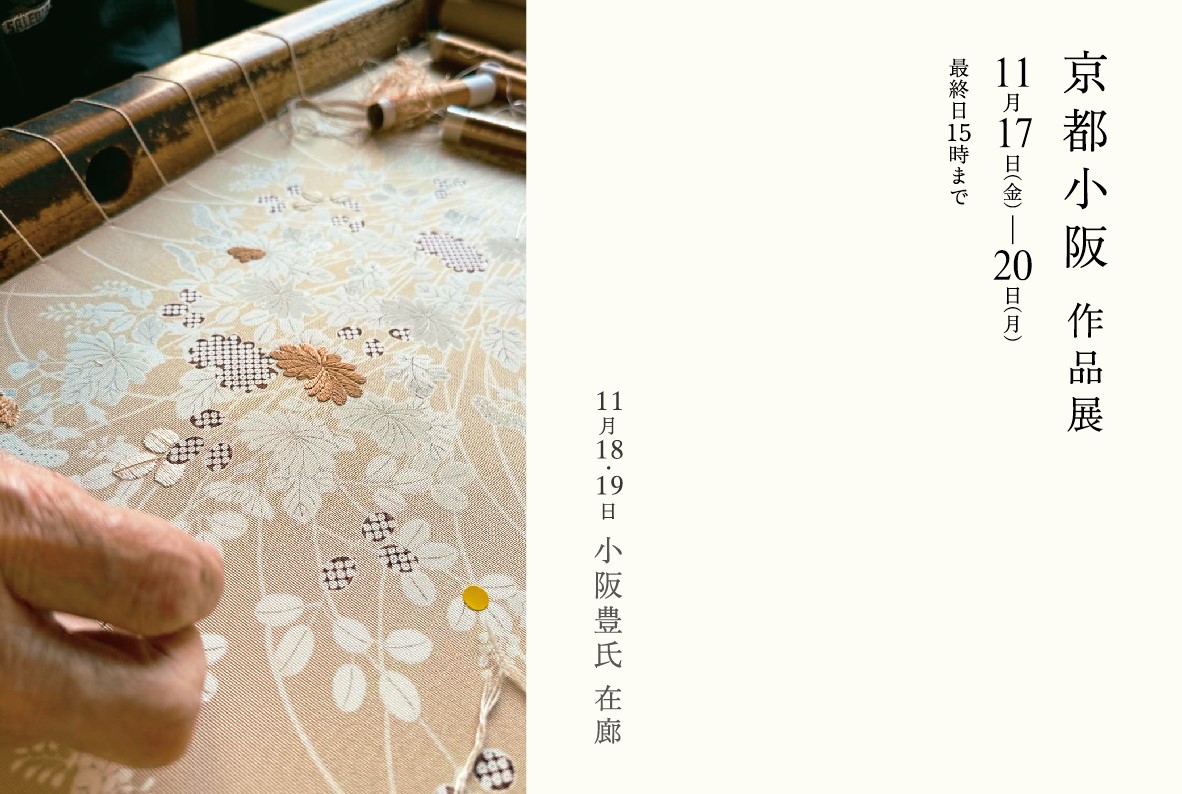 アイキャッチ: 京都小阪　作品展